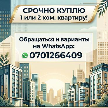 Батирлер: Куплю 1-2 ком.кВ в Бишкеке до 50000$ — 1