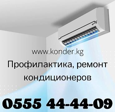 Профилактика и ремонт кондиционеров - Профессиональное техническое