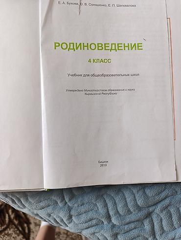 Книги и журналы: Продаю книгу, родиноведение 4 класс, Бухова, Солошенко, в хорошем — 2