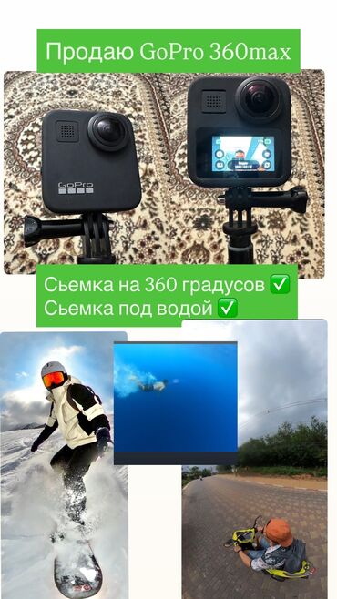 екшн камера: GoPro 360

Сьемка 360градусов 
Сьемка под водой