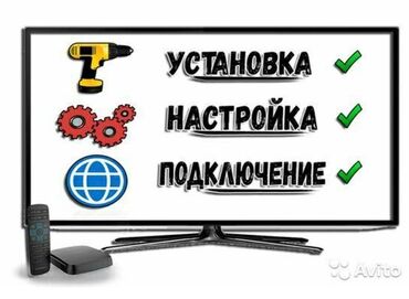 Установка телевизоров: УСТАНОВКА ТЕЛЕВИЗОР ЛЮБОЙ РАЗМЕР УСТАНОВКА НАСТРОЙКА 
ГОРОД БИШКЕК