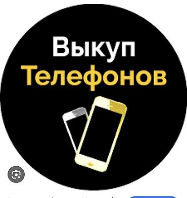Скупка телефонов в любом состоянии Покупаем мобильные телефоны любых