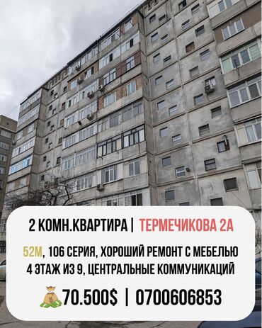 квартира керек васток5: 2 бөлмө, 52 кв. м, 106-серия, 4 кабат, Косметикалык ремонт