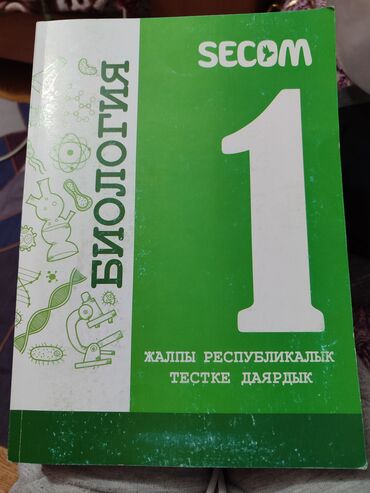 Книги, журналы, CD, DVD: Биология secom на кыргызском языке 
в хорошем состоянии
