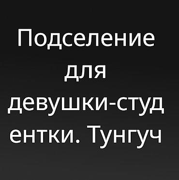 микрорайон: Тунгуч подселение девушки студентки . Ищу одну девушку на подселение — 1