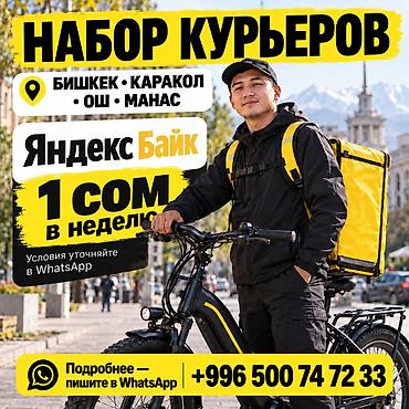 Требуется Велокурьер Подработка, Гибкий график, Техподдержка, Старше 18 лет at lalafo.kg Требуется Велокурьер Подработка, Гибкий график, Техподдержка, Старше 18 лет