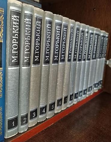 Книги и журналы: Собрание сочинений Максима Горького в 16 томах, выпущенное — 2