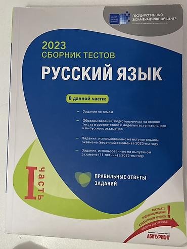 Testlər: Rus dili Testlər 11-ci sinif, DİM, 1-ci hissə, 2023 il — 1