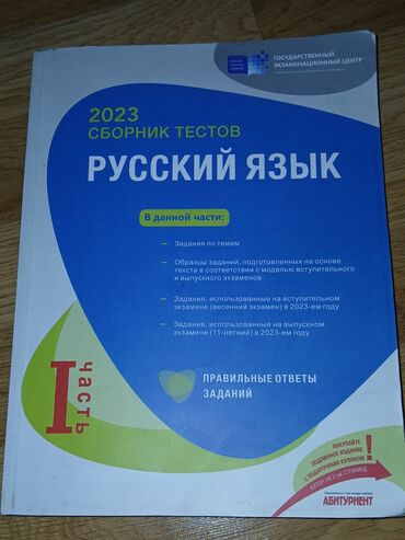 русский язык 1 часть: СБОРНИК РУССКИЙ ЯЗЫК 1 ЧАСТЬ 2023 новый. в идеальном состоянии