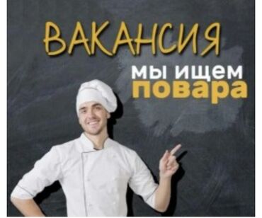 я ищу работу в бишкек: Талап кылынат Ашпозчу : Ысык цех, 1-2-жылдык тажрыйба