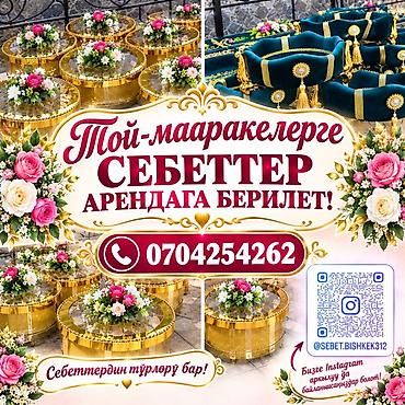 бу свадебные: Себет арендага берилет Сыймыктанып алып бара турган заманьап — 1