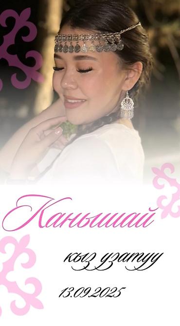 Организация мероприятий: Электронные пригласительные!! Онлайн приглашение Чакыруу жасайбыз — 27