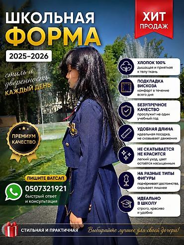 Школьная форма: Школьная форма для девочек 2025–2026 - Полный комплект: пиджак — 1