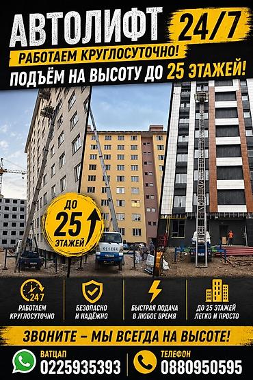 put up: Автоліфт 24/7 — услуги по подъему грузов на высоту до 25 этажей — 1