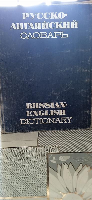 Учебники: Подборка из 4 книг (разные тематики): 1) С. И. Ожегов «Словарь — 7