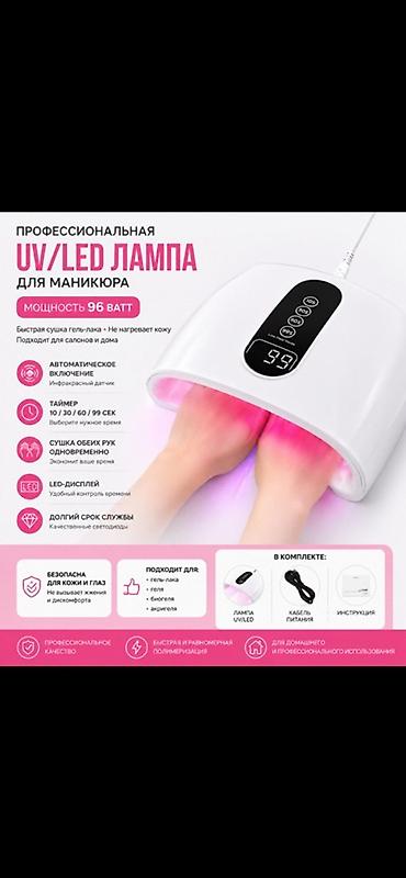 Профессиональная UV/LED‑лампа для маникюра, мощность 96 Вт Основные