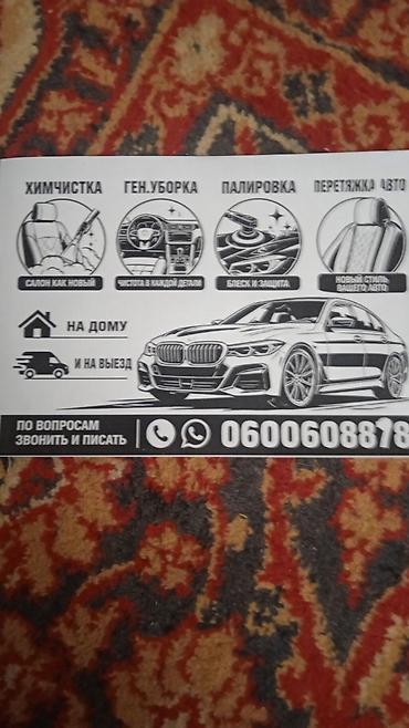 химчистка авто бишкек: По номеру обращайтесь — 1