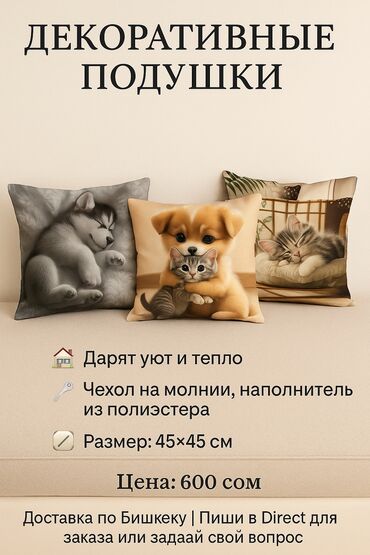 мебель в бишкеке фото цены: Декоративные подушки качество -100% пишите есть больше ассортимента💤💤