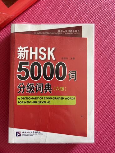 Иностранные языки: Китайский словарь HSK6 5000 иероглифов с объяснениями на китайском