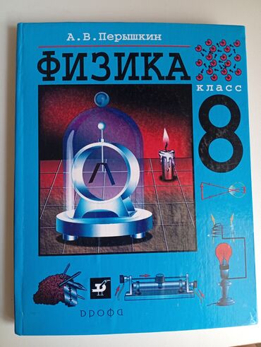 геометрия атанасян: Книга по физике за 8 класс. Автор :А.В.Перышкин новаяне