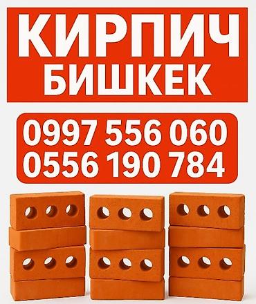 Кирпич строительный, Бишкек. - Формат: полнотелый/пустотелый at lalafo.kg Кирпич строительный, Бишкек. - Формат: полнотелый/пустотелый