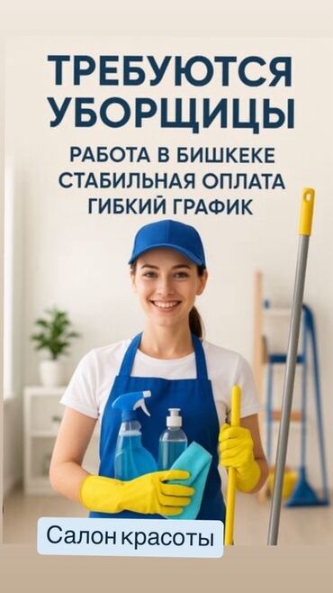 нанять повара домой: Требуется Уборщица, Школа, График: Гибкий график