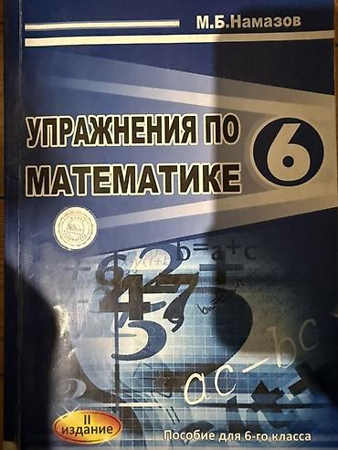 Школьные учебники: Məhsul: “Упражнения по математике. Пособие для 6-го класса” – 6-cı — 1
