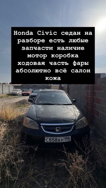 запчасти хонда цивик: Разбор Honda Civic (седан). Любые автозапчасти в наличии и под заказ