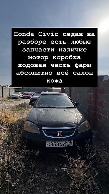 abs: Разбор Honda Civic седан (на фото). В наличии любые запчасти. - — 1