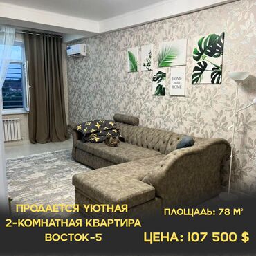 васток 5 квартира керек: 2 комнаты, 78 м², Элитка, 4 этаж, Дизайнерский ремонт
