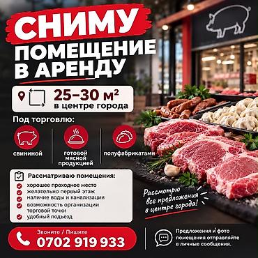 вакансия пекарь: Сниму помещение в аренду для торговой точки мяса и полуфабрикатов — 1
