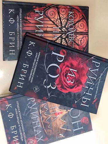 плёночный: Продаю новые книги. "Руины из роз". (Цена указана за три книги) — 4