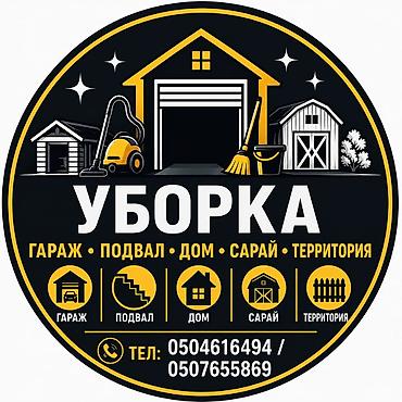 сори: Уборка помещений, | Генеральная уборка, | Подвал, погреб — 1