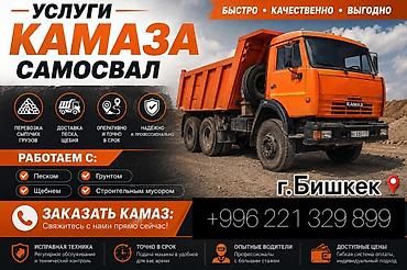 Услуги самосвала КАМАЗ — г. Бишкек Что делаем: - Перевозка сыпучих