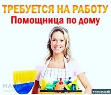 жумуш берилет уборка: Требуется Уборщица, Оплата Еженедельно