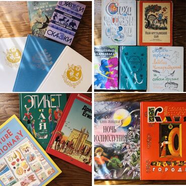 17 детских книг -1500 сом 
Цена за 17 штук