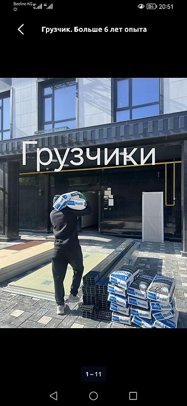 Грузчик. Больше 6 лет опыта