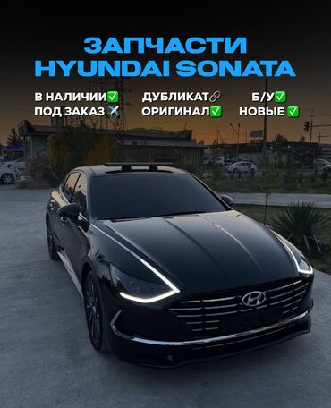 дубл: АВТОЗАПЧАСТИ для Hyundai Sonata У нас под заказ и в наличии есть БУ