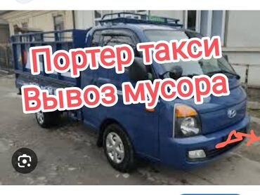 Портер, грузовые перевозки: Портер, Вывоз бытового мусора, По городу, с грузчиком