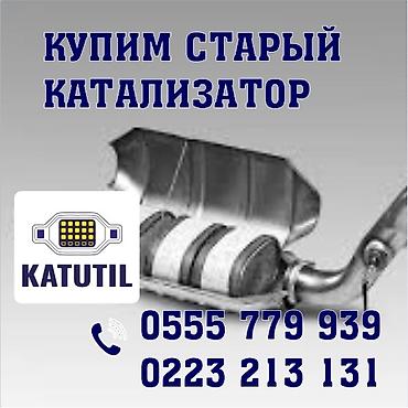 range over: Катализатор сатып алабыз, эн кымбат баада катализатор, Куплю Скупка — 1