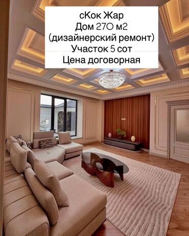дом в аренду кок жар: Үй, 270 кв. м, 5 бөлмө, Кыймылсыз мүлк агенттиги, Дизайнердик оңдоо