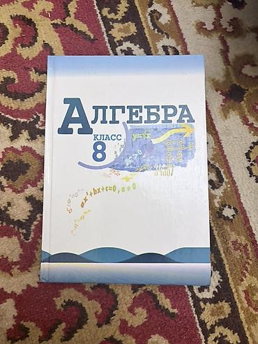монета кыргызстана: Комплект школьных учебников для 8 класса (есть также один по геометрии — 10