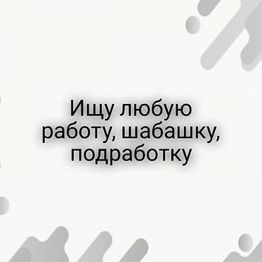 курьерская: Ищу любую работу, шабашку или подработку. Бишкек -15 Лет, рост 178 — 1
