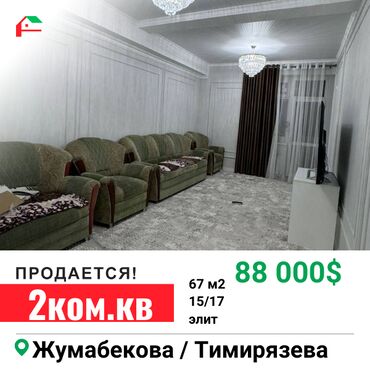 квартира филармоня: 2 бөлмө, 67 кв. м, Элитка, 15 кабат