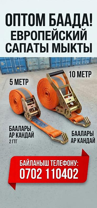 Стяжные ремни с трещоткой (ratchet straps), европейское качество