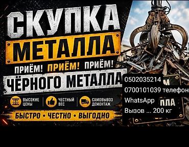 баннер реклама цена бишкек: По цене по металлам !Скупка металлолома и приём чёрного металла Алмини — 1