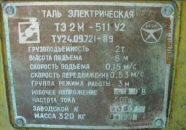 Тельферы: Тельфер 2т советский абсолютно новый лежал на складе и другое смотрите at lalafo.kg — 1 Тельферы: Тельфер 2т советский абсолютно новый лежал на складе и другое смотрите — 1