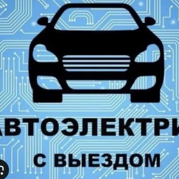 СТО, ремонт транспорта: Услуги автоэлектрика, с выездом