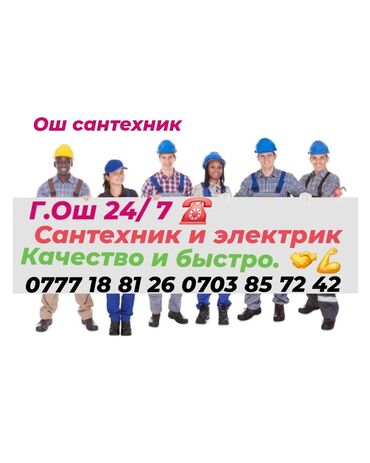 жумуш бишкек мойка: Г.Ош Сантехник жана электрик кызматтары — ЫҢГАЙЛУУ, ТЕЗ! ✅ Үйүңүздө
