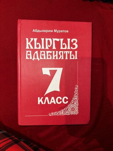 кыргыз адабияты 7 класс читать: Кыргызская литература, 7 класс